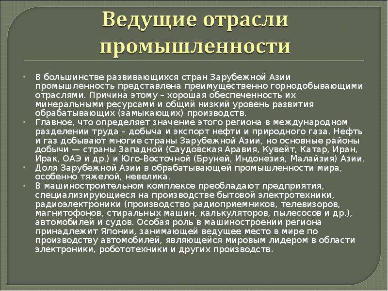 Отрасли специализации юго западной азии. Промышленность стран Азии. Отрасли промышленности стран Азии. Отрасли промышленности стран Азии таблица. Ведущие отрасли промышленности зарубежной Азии.