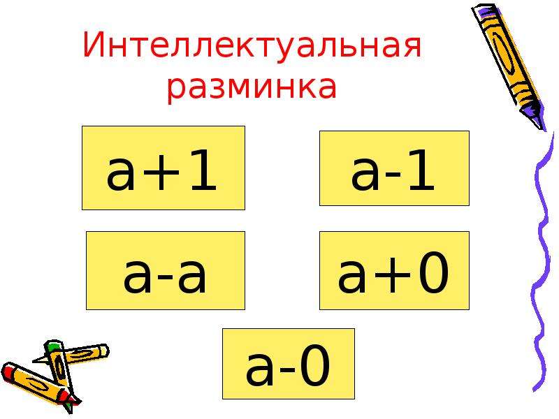 Слагаемое 120. Квадрат суммы 3 слагаемых. Квадрат суммы из трех слагаемых. Квадрат из трех слагаемых. Интеллектуальная разминка 2 класс.