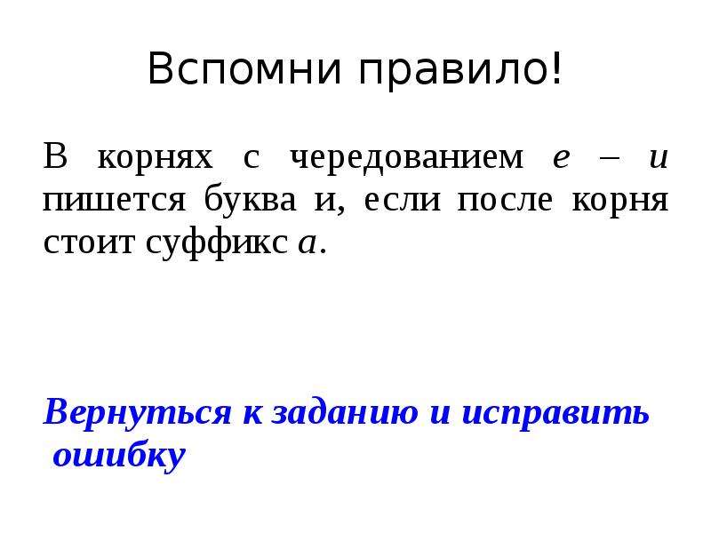 Стояла корень. С чередованием е и и пишется буква и если после корня стоит суффикс а. Вспомни правило корень. Стоит корень. Чередование е и исправь ошибки.