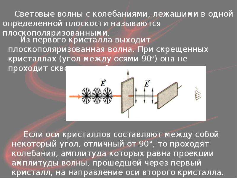 Пример поляризации. Поперечность световых волн поляризация света презентация 11 класс. Поляризация это в физике 11 класс.