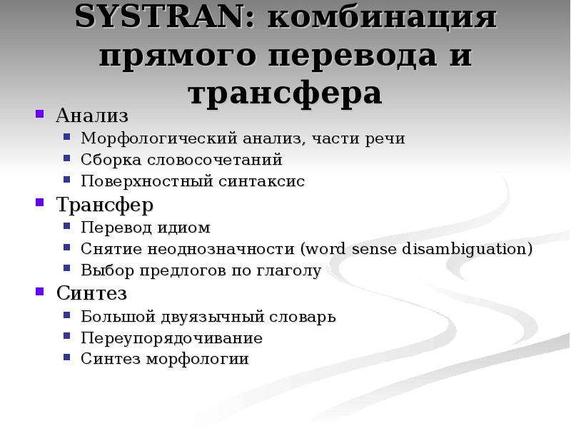 Transfer перевод. Морфологический анализ текста. Анализ трансфера. Поверхностный словосочетание. Машинный перевод SYSTRAN.