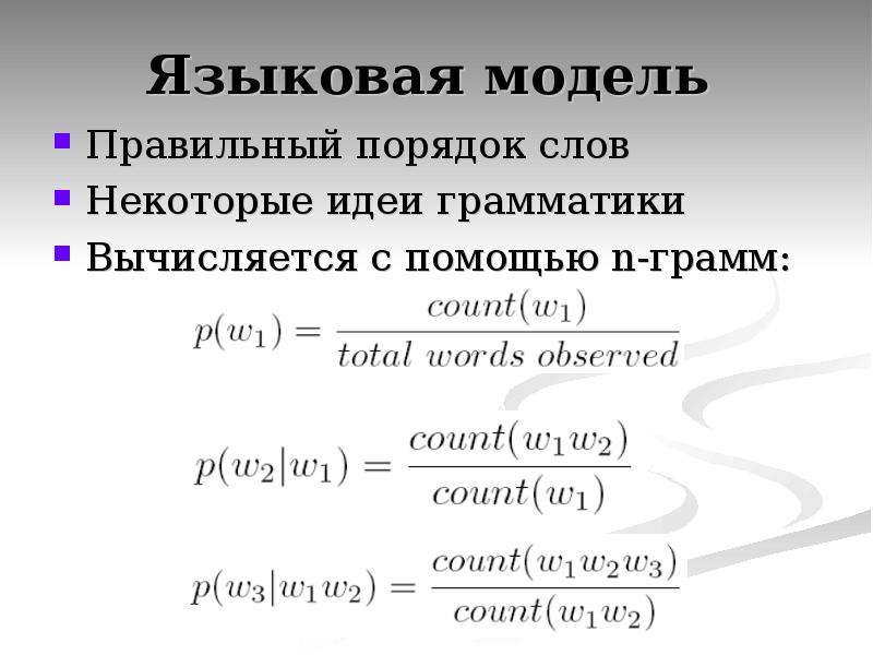 Языковая модель. Лингвистическая модель. Языковое моделирование. Пример языковой модели.