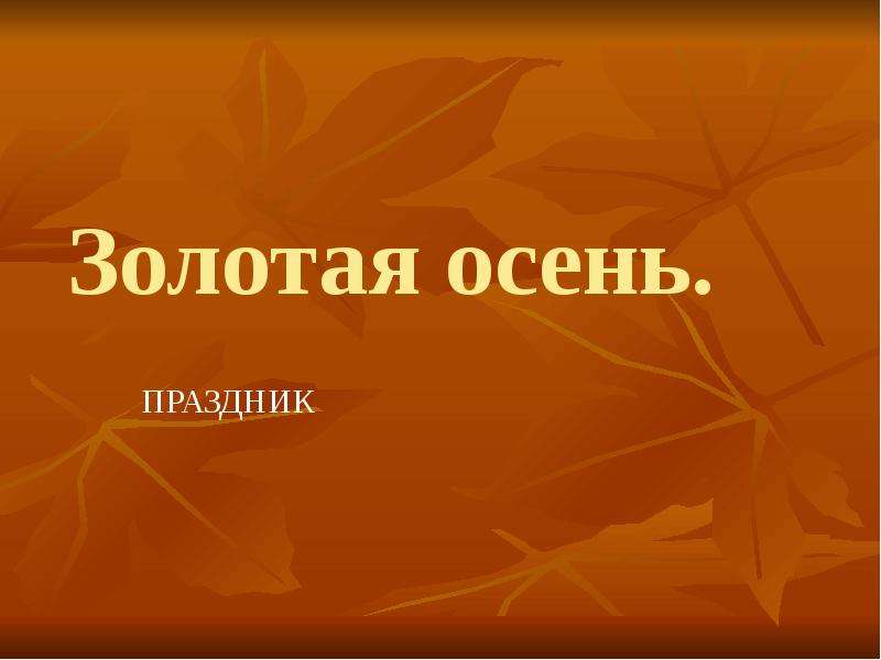 Презентация золотая. Как сделать презентацию 