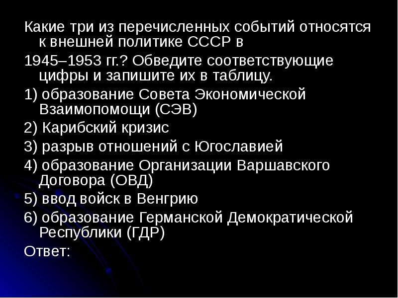 Перечисли события. Внешняя политика СССР 1945-1953 события. Какие события относятся к внешней политике СССР В 1945 – 1953 гг.?. Какие три события из из перечисленных относятся к 1945-1953гг. Какие 3 события относятся к внешней политике СССР 1945-1953.