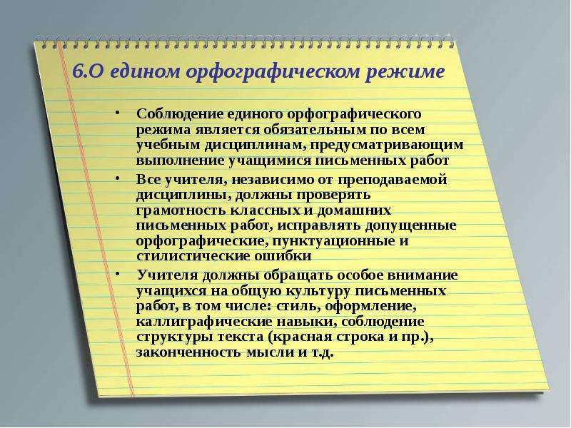 Является обязательным для соблюдения. Соблюдение орфографического режима. Соблюдение единого орфографического режима. Соблюдение орфографического режима в тетрадях. Соблюдение единого орфографического режима в тетрадях.