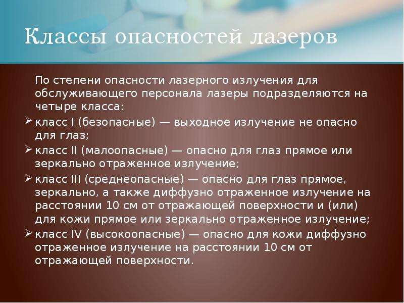 Классы излучения. Классы опасности лазерного излучения. Классы лазеров по степени опасности. 4 Класса опасности лазерного излучения. Классификация лазеров по степени опасности.