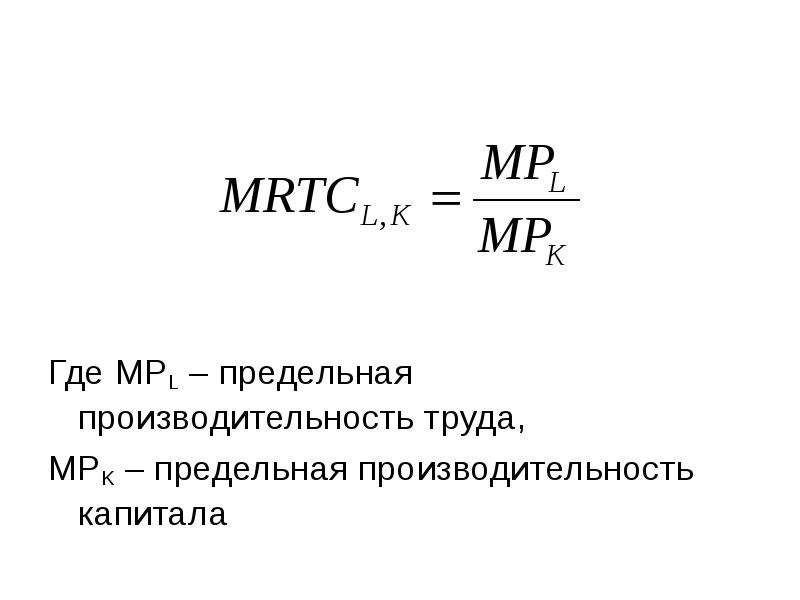 Максимальный q. Предельная производительность труда. Предельная производительность. Предельная производительность труда Микра. Mpl в экономике единица.