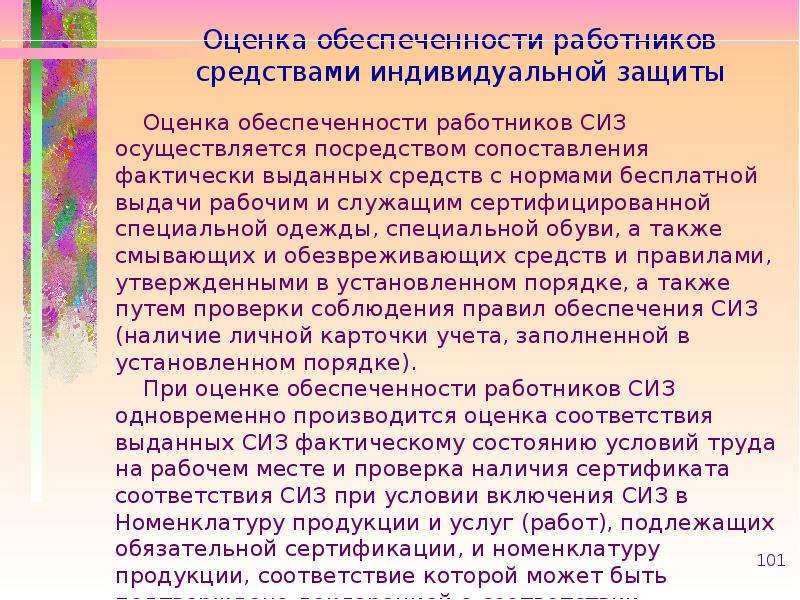 Оценка обеспеченности. Оценка обеспеченности работников средствами индивидуальной защиты. Оценка обеспеченности СИЗ. Проверка обеспеченности работников СИЗ. Оценка обеспеченности работников СИЗ осуществляется посредством.