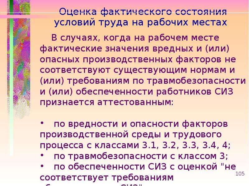 Фактическая оценка. Оценка фактического состояния условий труда на рабочих местах. Оценка фактического состояния рабочего места. Оценка фактического состояния рабочего места по условиям труда. Состояние условий труда оценивается.