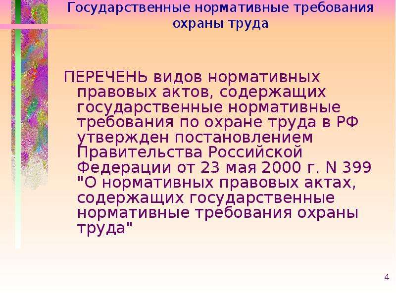 Государственные нормативные требования охраны труда. Государственные нормативные требования охраны труда утверждаются. Перечень нормативных актов содержащих требования охраны труда. Государственные нормативные требования от.