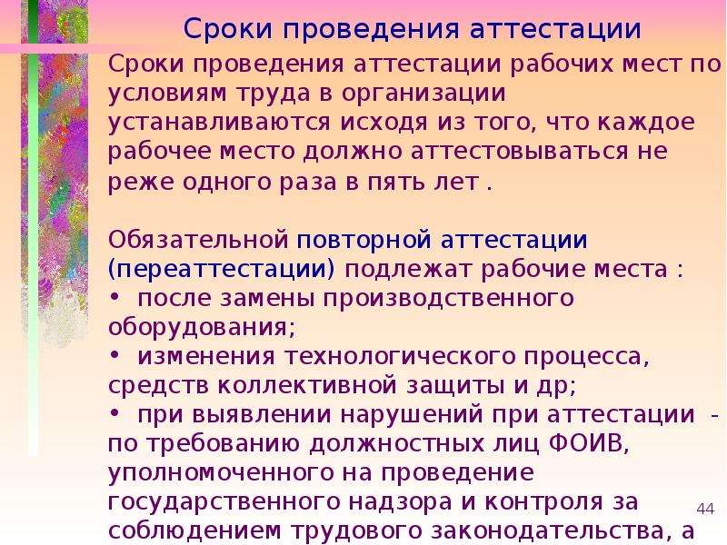 Срок проведения аттестации работников. Сроки проведения аттестации рабочих мест. Аттестация рабочих мест периодичность проведения. Проведение аттестации рабочих мест презентация. Периодичность аттестации рабочих мест.