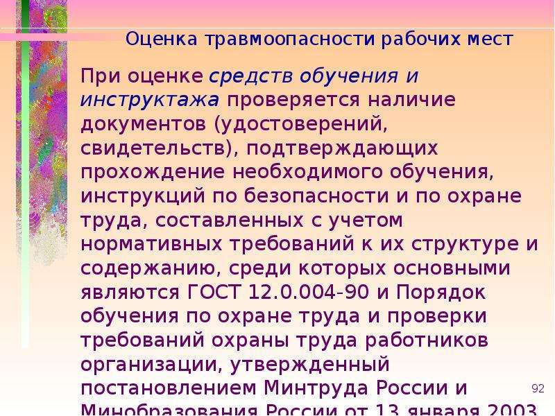 Содержание среди. Оценка травмоопасности рабочих мест. Травмоопасность рабочего места это. Методика оценки травмоопасности рабочего места. Аттестация рабочих мест протокол травмоопасности.