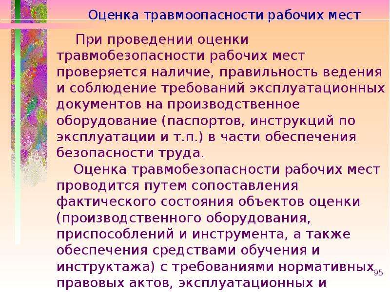 Цель проведения оценки. Оценка травмобезопасности рабочих мест. Оценка травмоопасности рабочих мест проводится. Оценка условий труда по травмоопасности. Порядок проведения оценки травмоопасности рабочих мест.