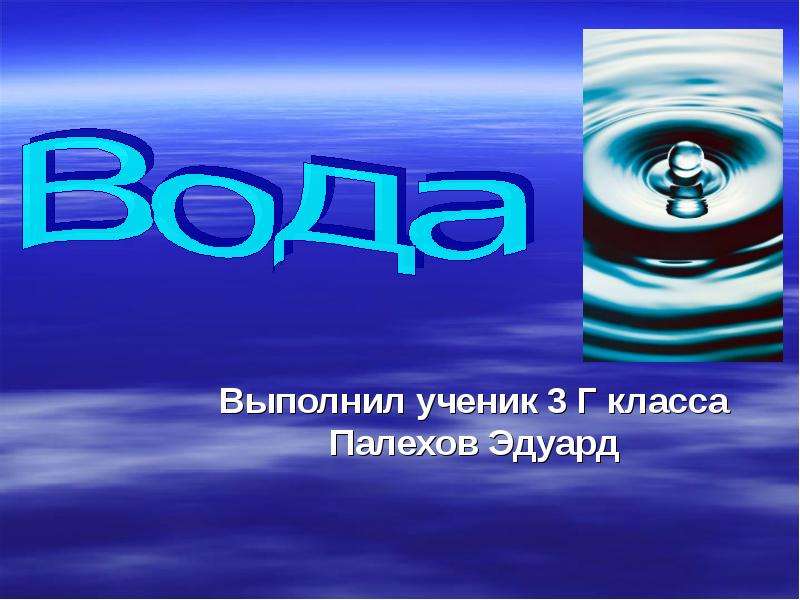 Вода автор. Выполняет вода.