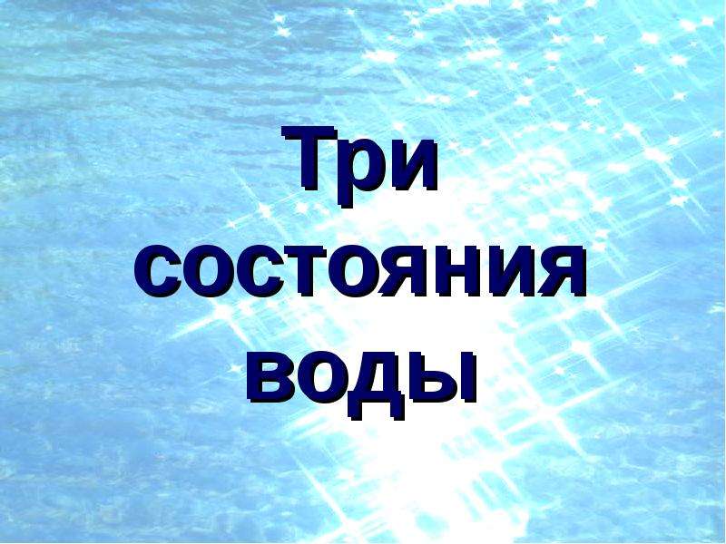 Презентация три состояния воды вода в природе