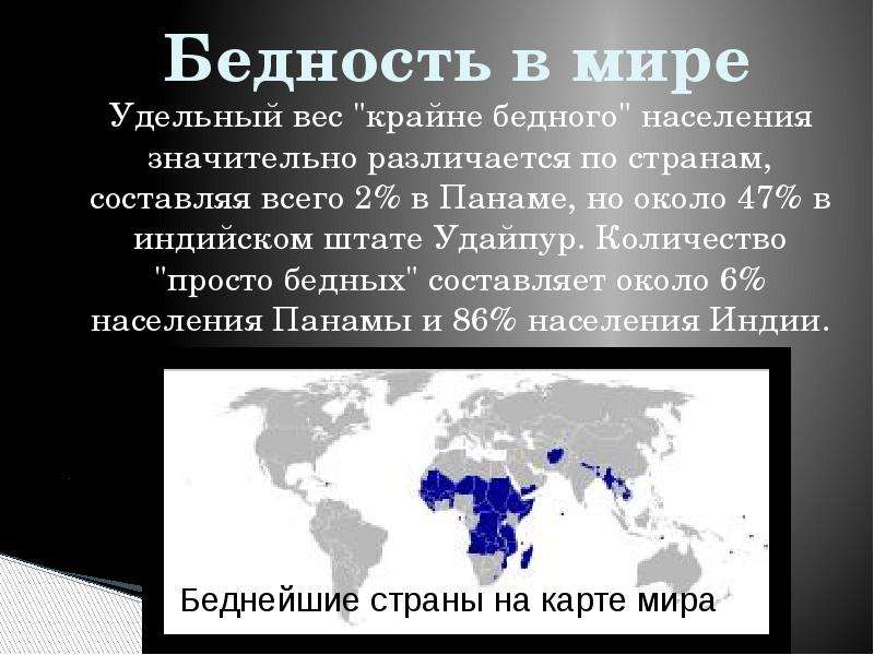 Представления о бедности. Бедность презентация. Проблема бедности презентация. Последствия бедности. Масштабы бедности в мире.