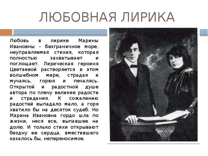 Лирическая героиня. Лирическая героиня Марины Цветаевой. Марина Ивановна Цветаева лирика. Любовная поэзия Цветаевой. Презентация любовная лирика Марины Цветаевой.