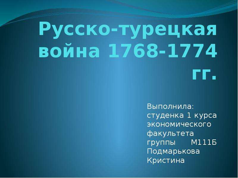 Русско-турецкая война 1768-1774 участники. Русско-турецкая война 1768-1774 цели. Итоги русско-турецкой войны 1768-1774 гг подвел. Русско-турецкая война 1768-1774 тест 8 класс.