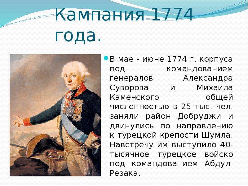 1774 гг. Русско-турецкая война 1768-1774 полководцы. Суворов русско-турецкая война 1768 1774. 1768-1774 Командующий. Русско турецкая 1774 Потемкин.