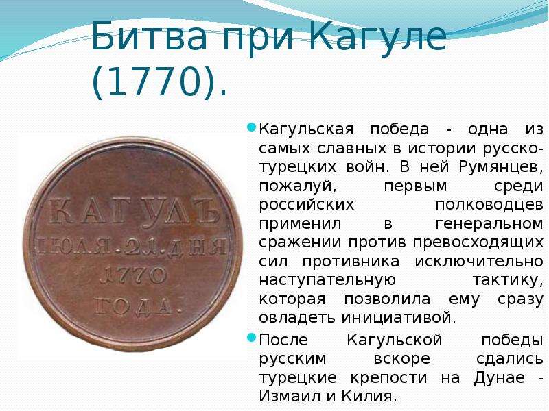 Битва на реке кагул. Русско-турецкая война 1768-1774 битва при Кагуле. Русско-турецкая война 1768-1774 сражение при Кагуле Румянцев. Битва при Кагуле 1770. Кагул 1770 сражение.