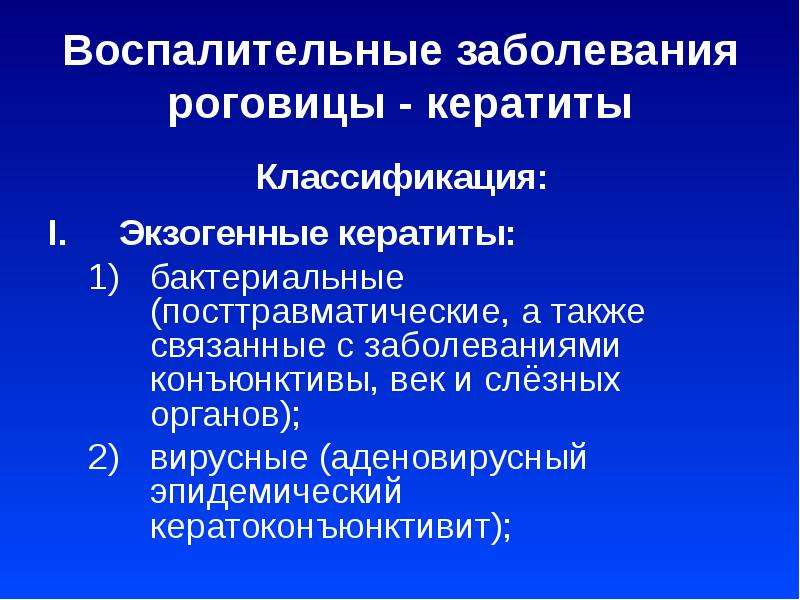 Экзогенные кератиты презентация