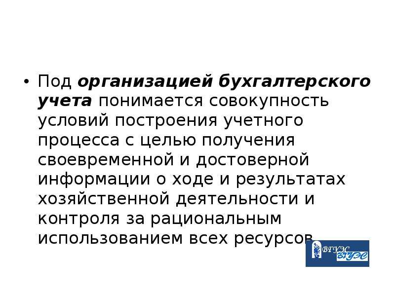 Под организации. Под организацией бухгалтерского учета понимается. Под организацией бухгалтерского учета понимается совокупность. Субъекты бухгалтерского учета. Что понимается под организацией бух учёта.