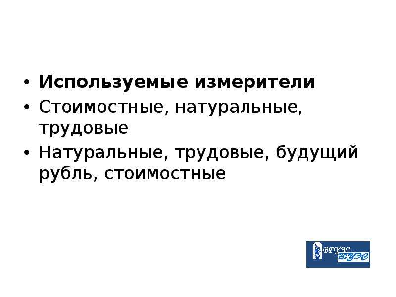 Натуральные измерители. Стоимостные измерители. Натуральные и стоимостные измерители. Трудовые измерители. Измерители натуральные трудовые.