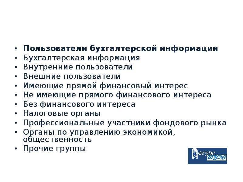 Пользователи бухгалтерского. Пользователи бух информации. Пользователи бухгалтерского учета. Пользователи информации бухгалтерского финансового учета. Пользователи без финансового интереса.