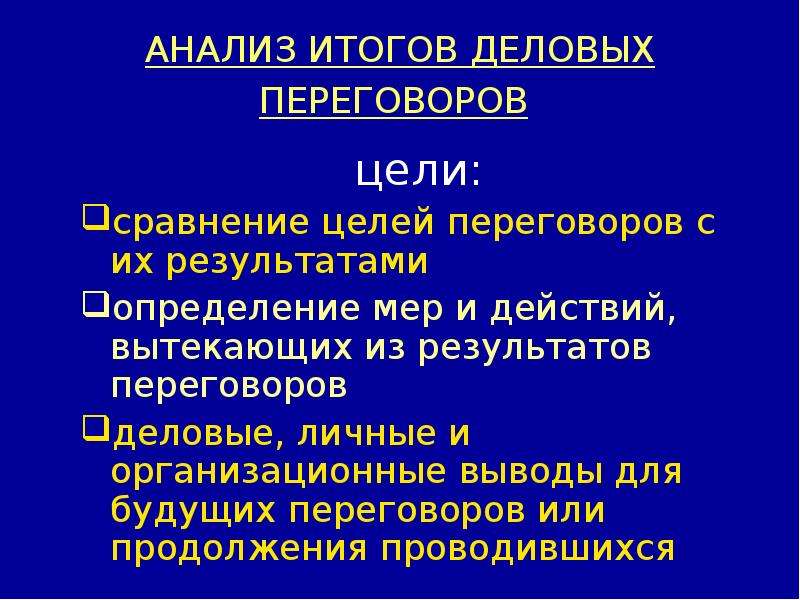 Анализ сразу. Цели деловых переговоров. Результаты деловых переговоров. Анализ итогов деловых переговоров. Цель проведения переговоров.