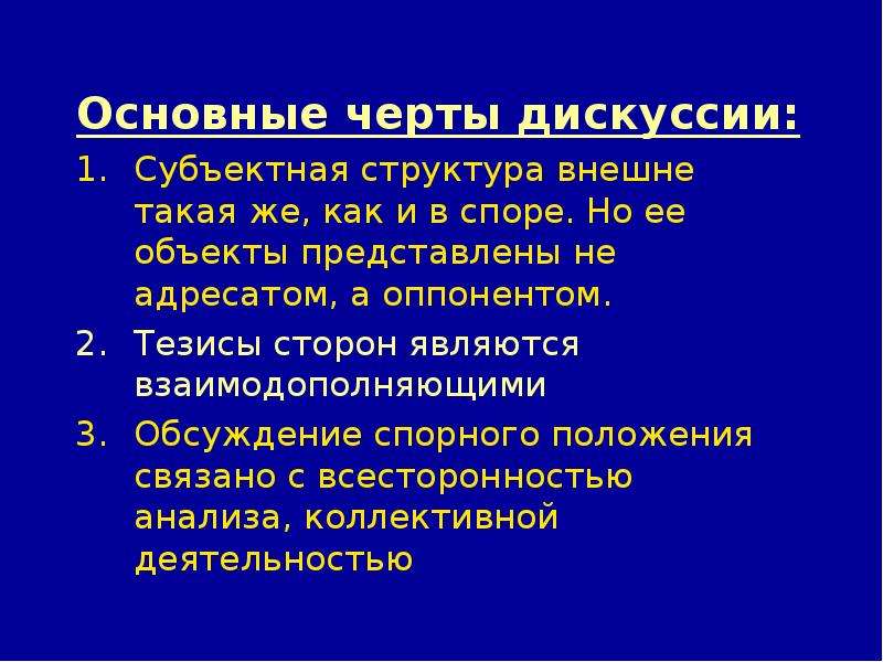 Спорное положение. Основные черты дискуссии. Отличительные черты дискуссии. Важные черты дебатов. Общая дискуссия.