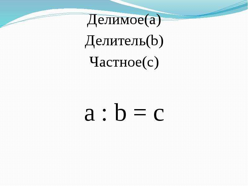 A:B=C делитель. 3 Делитель 26.