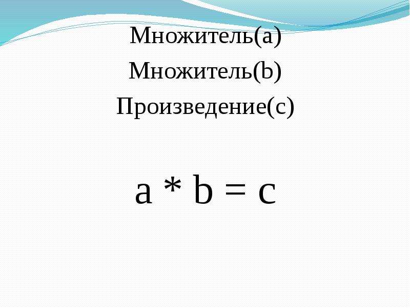 Виды множителя. Множитель. Множитель и множимое. Умножение множитель. Мозжитель.