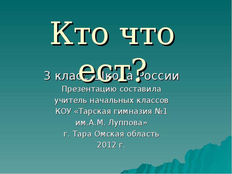 Презентация кто что 1 класс школа россии