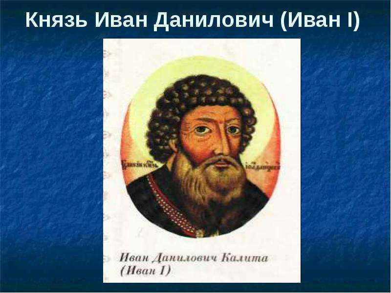 На картине изображен иван калита за что по мнению художника получил князь свое прозвище калита