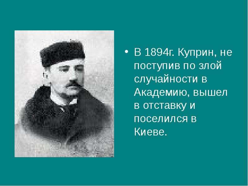 Куприн презентация 8 класс жизнь и творчество