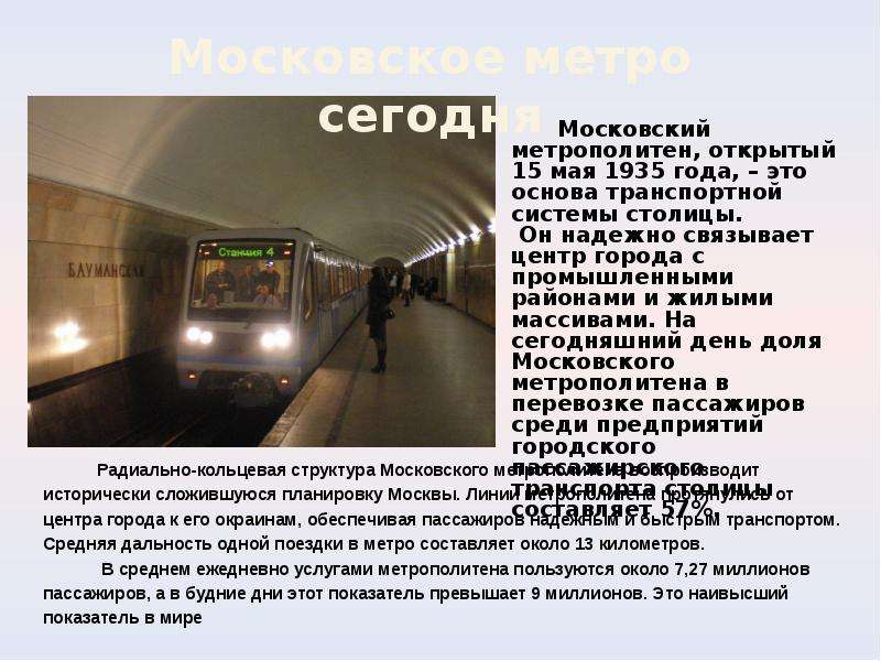 Презентация на тему московское метро