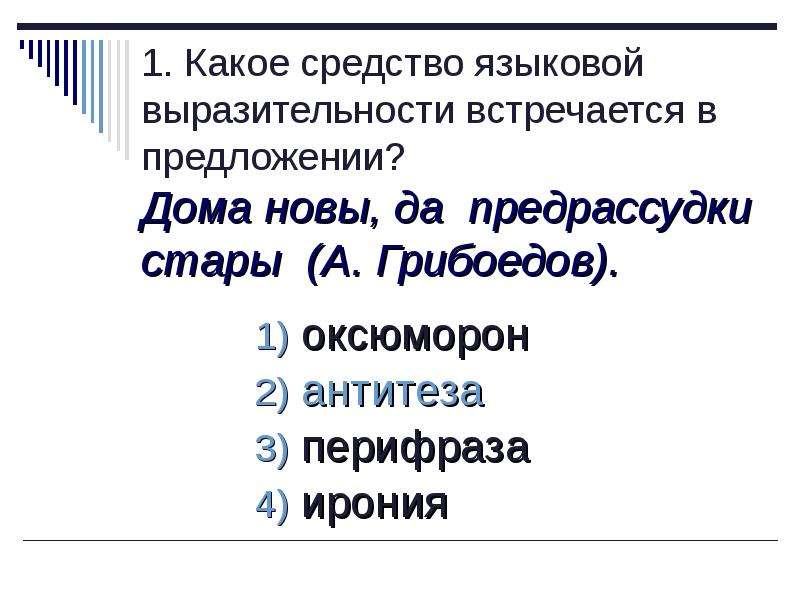 Ирония средство. Перифраза средство выразительности. Ирония средство выразительности. Дома новы но предрассудки Стары. Предрассудки предложения.