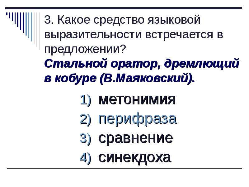 Сталь предложение. Стальной оратор дремлющий в кобуре средство выразительности. Стальной оратор дремлющий в кобуре средство. Средства языковой выразительности Маяковского. Выразительные средства Маяковского.