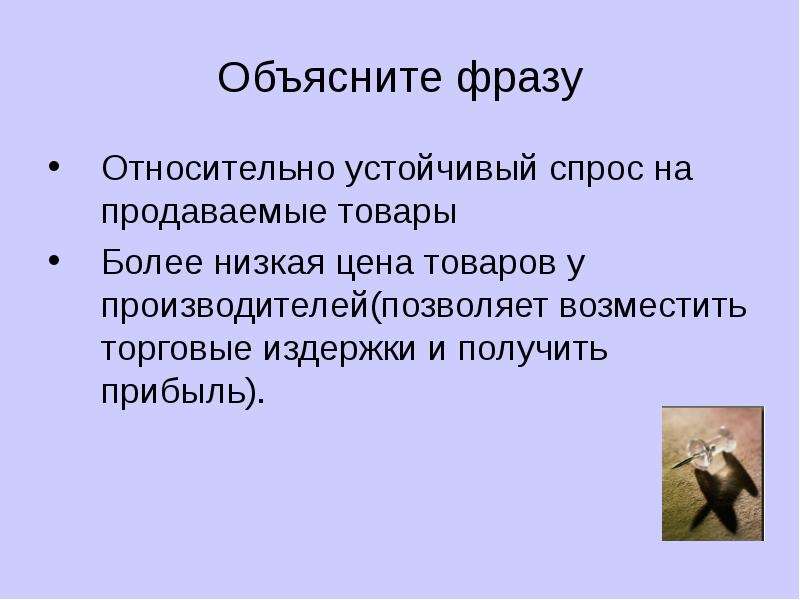 На товар и более. Устойчивый спрос. Объясните высказывание. Относительное высказывание это. Объясните выражение «цена прогресса»..