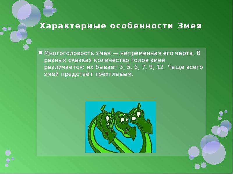 Сколько голов у змея горыныча впр ответ. Характерные признаки змей. Выбери особенности характерные для змей. Змей Горыныч сколько голов. Сколько голов у змея Горыныча.