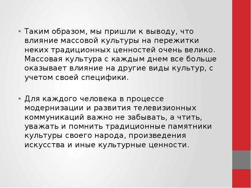 Массовый вывод. Массовая культура вывод. Влияние массовой культуры. Заключение массовой культуры. Вывод массовая культура кратко.