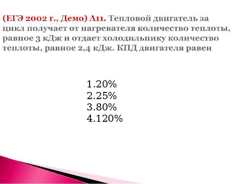 Двигатель получил от нагревателя количество. Тепловой двигатель получает за цикл. Тепловой двигатель получили от нагревателя 200 КДЖ. Теплая. Машина за цикл получает от нагреватель. Тепловой двигатель получает от нагревателя 7200 КДЖ.