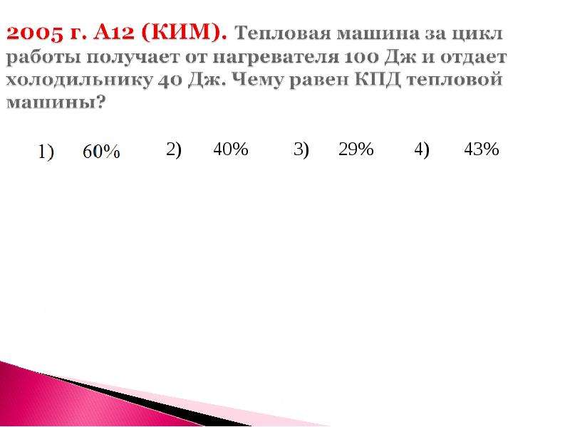 Тепловая машина с кпд равным 60. Тепловая машина за цикл. Тепловая машина за цикл получает от нагревателя. Тепловая машина за цикл получает от нагревателя 100 Дж. Тепловая машина за цикл получает от нагревателя 50 Дж.