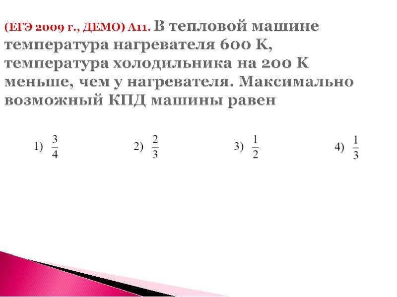 Температура нагревателя 150 а холодильника 20. Температура нагревателя 500 к температура холодильника на 200 к меньше. Температура нагревателя 150 а холодильника 20 от нагревателя.