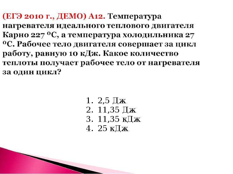 Температура холодильника идеальной тепловой. У идеального теплового двигателя Карно температура нагревателя 227. Температура нагревателя идеальной тепловой. Презентация подготовка к ЕГЭ термодинамика. Температура нагревателя идеального теплового двигателя работающего.