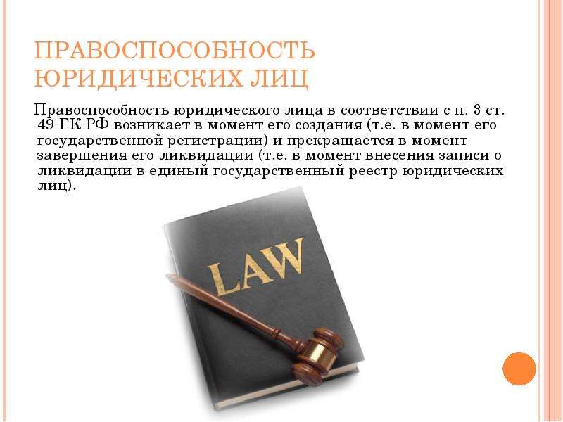 Юридическое лицо статья. Праоспособностьюридического лица. Правоспособность юр лица. Правосубъектность юридического лица. Специальная правоспособность юр лица.