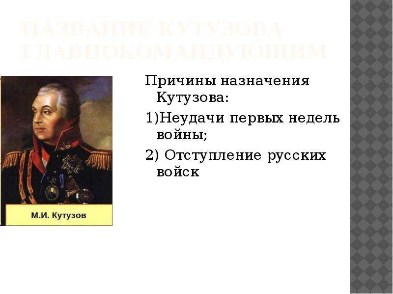 Неудачи первых недель войны. Назначение Кутузова главнокомандующим 1812. Причины назначения Кутузова главнокомандующим 1812. Назначение Кутузова главнокомандующим Дата 1812.