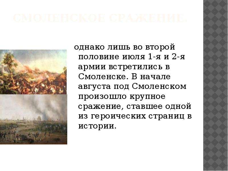 Значение смоленского сражения состояло в следующем. Смоленское сражение Александр 1. Смоленское сражение и катастрофа на Украине. Смоленское сражение Персоналии. Значение Смоленского сражения 1812 года.