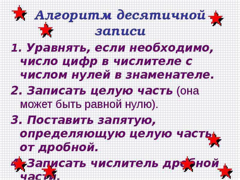 Новая запись. Алгоритм записи десятичных дробей. Новая запись чисел алгоритм десятичной записи. Алгоритм десятичных дробей 6 класс. Алгоритм записи десятичной дроби 6 класс.