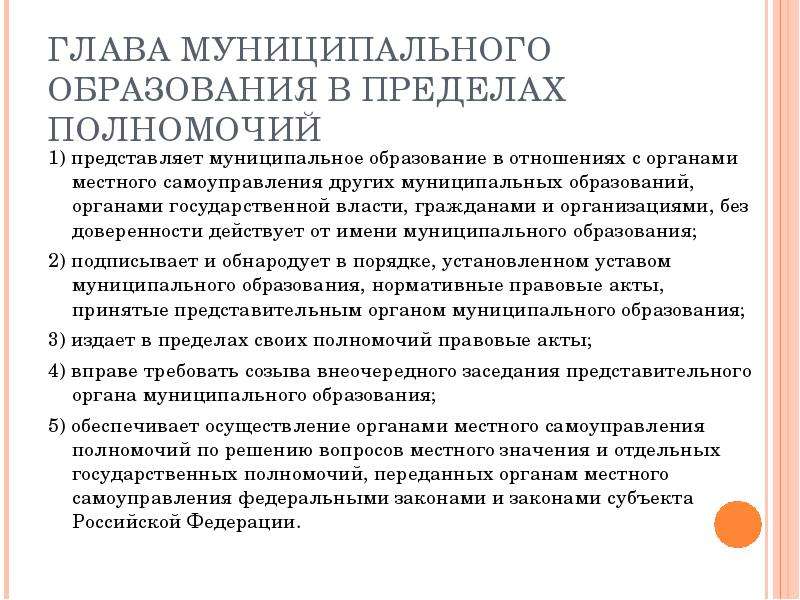 Издаваемые пределах компетенции акты. Глава муниципального образования в пределах своих полномочий. Глава муниципального образования в пределах полномочий принимает. Глава местной администрации в пределах своих полномочий издает. Организационные основы местного самоуправления реферат.